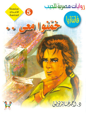 cover image of خمنوا معى